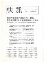 1994年11月26日董事長張鏡湖與創價大學創辦人池田大作於24日會晤談話內容報導的圖片