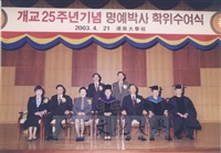 2003年4月21日前校長林彩梅獲頒韓國湖南大學名譽行政學博士學位的圖片