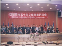 2003年11月28、29日本校中文系所、善同文教基金會共同舉辦「回顧兩岸五十年文學學術研討會」的圖片