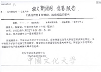 2005年10月24日北京大學新聞網報導董事長張鏡湖將蒞臨進行「地球增溫的影響」演講信息預告的圖片