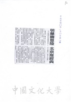 2005年10月26日中央日報報導明華園登陸演出「劍神呂洞賓」經典大戲及董事長張鏡湖以「地球增溫的影響」為題赴北京大學發表演說的圖片