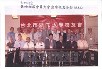 2006年8月12日董事長張鏡湖出席95年度台北市浙江大學校友會會員大會，與校友合影留念景況的圖片