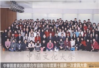 2010年3月26日董事長張鏡湖出席中華圖書資訊館際合作協會99年度第十屆第一次會員大會並與全體會員合影留念的圖片
