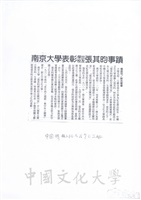 2012年5月7日中國時報報導「南京大學表彰傑出校友張其昀事蹟」的圖片