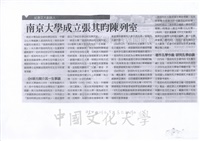 2012年5月5日旺報報導「南京大學成立張其昀陳列室」的圖片