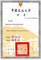 2007年8月10日中國文化大學敦聘張鏡湖博士為兼任教授的圖片