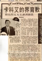 1991年5月8日經濟日報報導教育界的艾科卡--張鏡湖讓文大反敗為勝的圖片