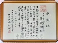 2000年4月5日日本別府大學理事長西村駿一頒贈感謝狀予董事長張鏡湖的圖片