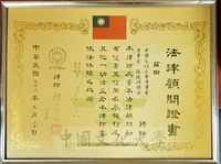 2004年9月20日林憲同律師受聘中國文化大學常年法律顧問證書的圖片