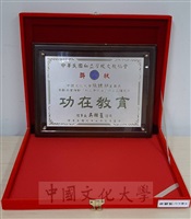 2008年1月中華民國私立學校文教協會頒贈「功在教育」獎狀予董事長張鏡湖的圖片