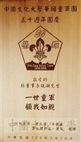 2020年3月29日中國文化大學華岡童軍團五十週年(1970-2020)團慶頒贈紀念狀予已故董事長張鏡湖的圖片