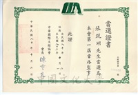 1991年10月2日張鏡湖博士當選中華國際文經協會第一屆常務監事當選證書的圖片
