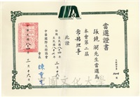 1995年3月16日張鏡湖博士當選中華國際文經協會第二屆常務監事當選證書的圖片