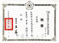 1998年7月1日財團法人促進中國現代化學術研究基金會董事長王昇敦聘張鏡湖博士為該會第二屆董事會董事聘書的圖片