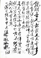 2003年8月25日劉和謙致張鏡湖函的圖片
