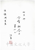 日本創價大學校長小室金之助致董事長張鏡湖詩詞的圖片