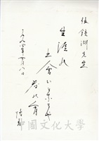 1994年4月8日日本創價大學校長小室金之助致董事長張鏡湖詩詞的圖片