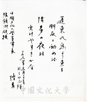 1994年11月23日日本創價大學校長小室金之助致董事長張鏡湖詩詞的圖片