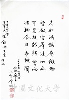 1995年7月8日日本創價大學校長小室金之助致董事長張鏡湖詩詞的圖片