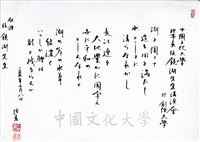 1995年7月8日日本創價大學校長小室金之助致董事長張鏡湖詩詞的圖片