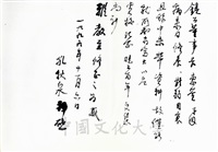 1999年11月6日孔秋泉致董事長張鏡湖函的圖片