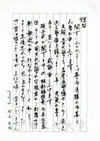 1995年10月20日日本參議員村上正邦致董事長張鏡湖函的圖片