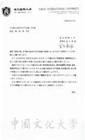 1996年6月11日日本東京國際大學理事長金子泰雄致台北駐日經濟文化代表處組長陳燕南函的圖片