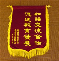 1999年6月明德學校赴台教育交流贈送中國文化大學錦旗一面的圖片