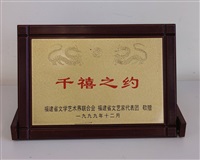1999年12月福建省文學藝術界聯合會、福建省文藝家代表團致贈中國文化大學「千禧之約」紀念品的圖片