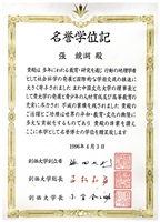 1996年4月3日董事長張鏡湖獲頒日本創價大學( SOKA UNIVERSITY )名譽博士證書的圖片