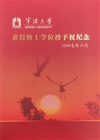 2007年8月8日浙江寧波大學學生赴台參訪團致贈2007年6月所發行的寧波大學獲得博士學位授予權紀念郵票的圖片