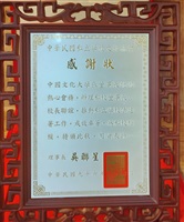 2007年9月7日中華民國私立學校文教協會致贈董事長張鏡湖感謝狀的圖片