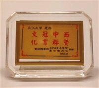 2001年8月30日黃復興黨部主任委員王文燮暨全體同仁致贈「文冠中西　化育群賢」水晶紀念座的圖片