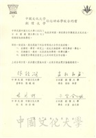 1995年7月8日中國文化大學與創價大學締結姐妹學校合約書的圖片