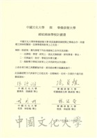 1996年4月24日中國文化大學與華僑崇聖大學締結姐妹學校計畫書的圖片