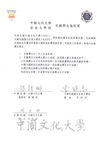 1997年8月21日中國文化大學與安東大學校交換學生協定書的圖片