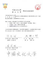 1997年9月3日中國文化大學與德山大學學術交流協議書的圖片