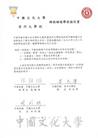 1982年9月8日中國文化大學與清州大學校締結姐妹學校協定書的圖片