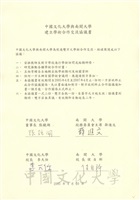 2005年4月20日中國文化大學與南開大學建立學術合作交流協議書的圖片