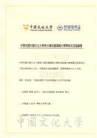 2006年4月22日中國文化大學與大韓民國漢陽大學學術交流協定書的圖片