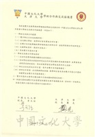 2009年6月15日中國文化大學與天津大學學術合作與交流協議書的圖片