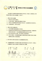 2011年8月15日中國文化大學與東北大學學術合作與交流協議書的圖片