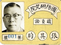 張其昀先生國防研究院職員證的圖片