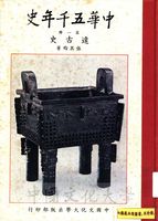 中華五千年史(第一冊)：遠古史的圖片