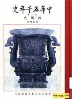 中華五千年史(第二冊)：西周史的圖片