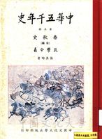 中華五千年史(第五冊)：春秋史(後編)、孔學今義的圖片