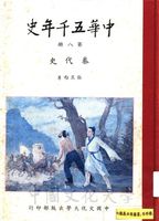 中華五千年史(第八冊)：秦代史的圖片
