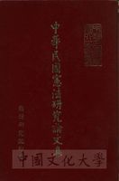 中華民國憲法研究論文集的圖片