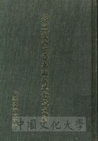 蔣總統八十晉九誕辰紀念論文集的圖片