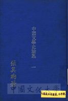 中國文學史論集的圖片